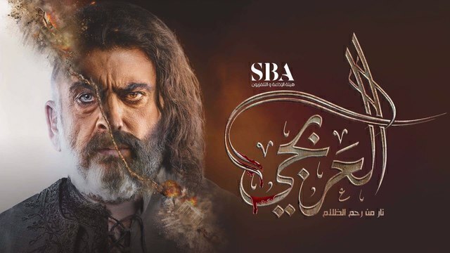 مسلسل العربجي الحلقة 1 الاولى HD