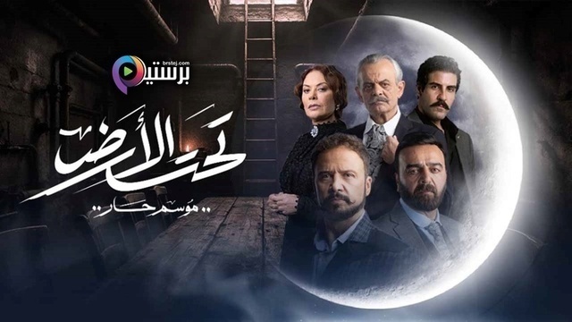 مسلسل تحت الارض⁩ (موسم حار) الحلقة 1 الاولى HD
