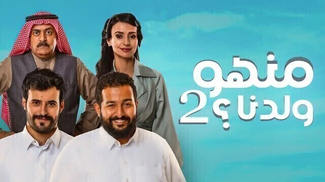 مسلسل منهو ولدنا 2 الحلقة 1 الاولى HD