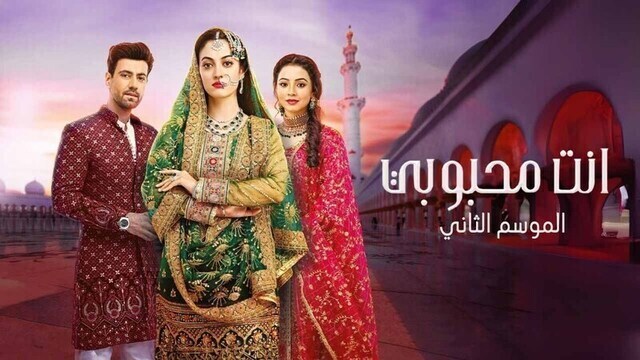 مسلسل انت محبوبي 2 الحلقة 2 الثانية مدبلج HD