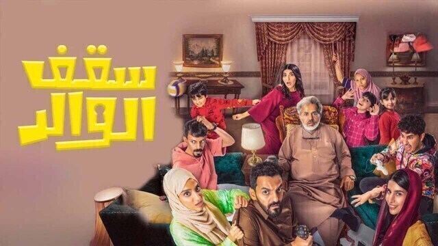مسلسل سقف الوالد الحلقة 14 الرابعة عشر HD
