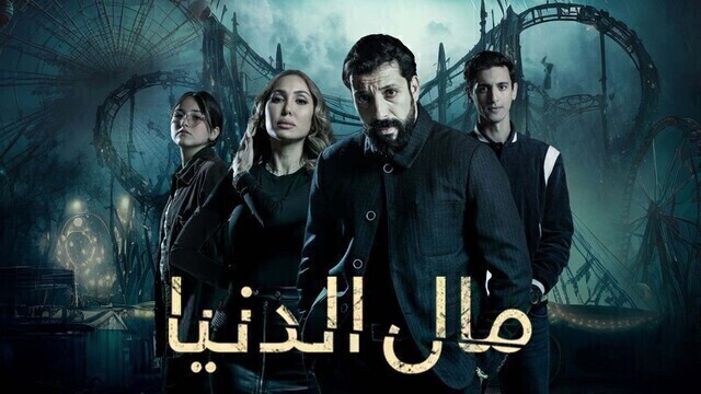 مسلسل مال الدنيا الحلقة 1 الاولى HD