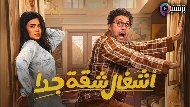 مسلسل اشغال شقة جدا  2 الحلقة 1 الاولى HD