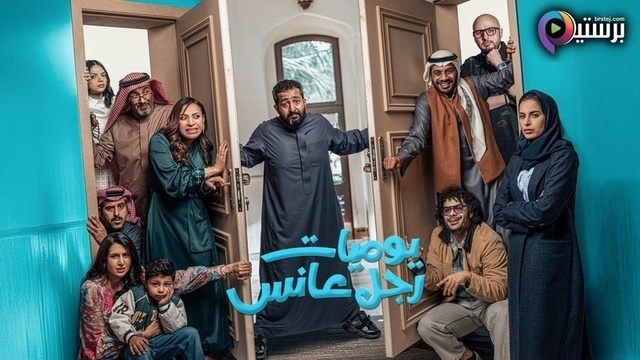 مسلسل يوميات رجل عانس الحلقة 1 الاولى HD