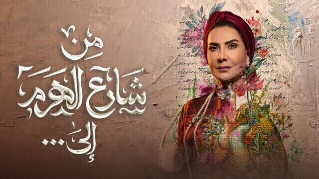 مسلسل من شارع الهرم الى الحلقة 1 الاولى HD