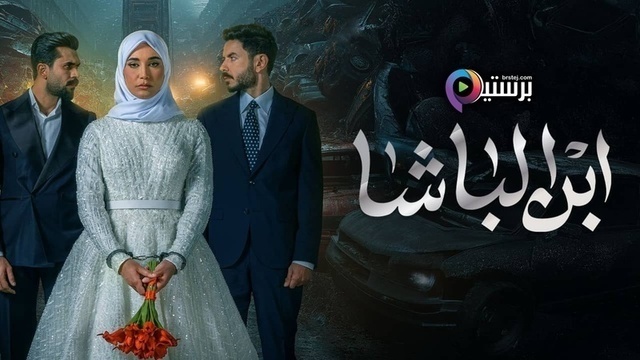 مسلسل ابن الباشا الحلقة 1 الاولى HD