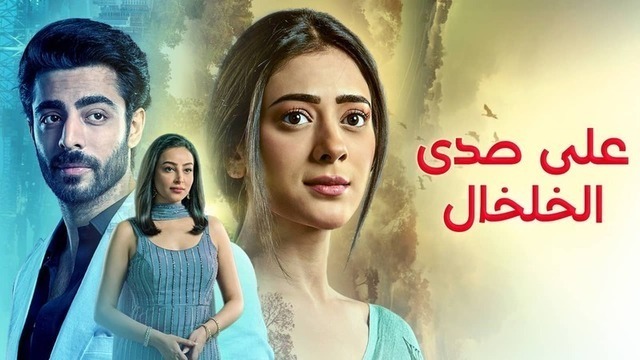 مسلسل على صدى الخلخال الحلقة 336 مدبلج