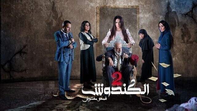 مسلسل الكندوش 2 الحلقة 1 الاولى HD
