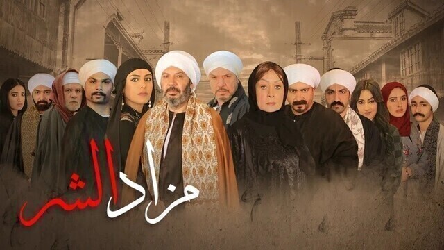 مسلسل مزاد الشر الحلقة 1 الاولى HD