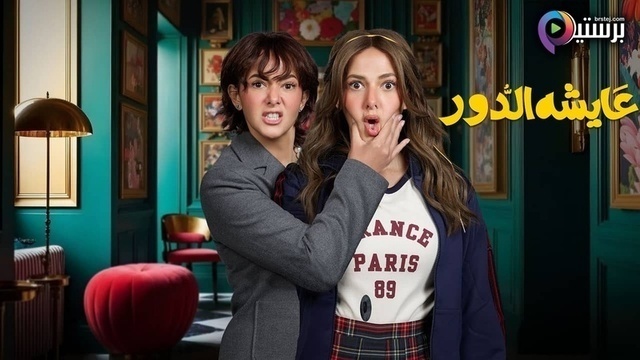 مسلسل عايشة الدور الحلقة 1 الاولى HD