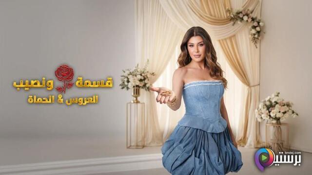 برنامج قسمة ونصيب العروس والحماة الحلقة 86 السادسة والثمانون HD