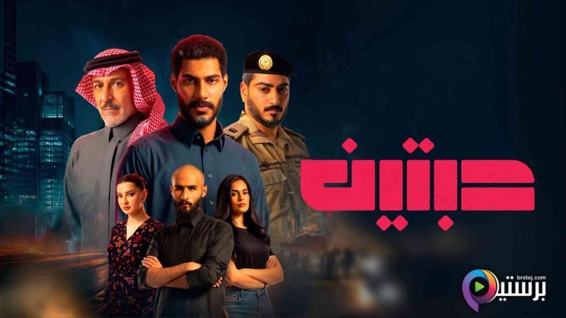 مسلسل حبتين الحلقة 8 الثامنة والاخيرة