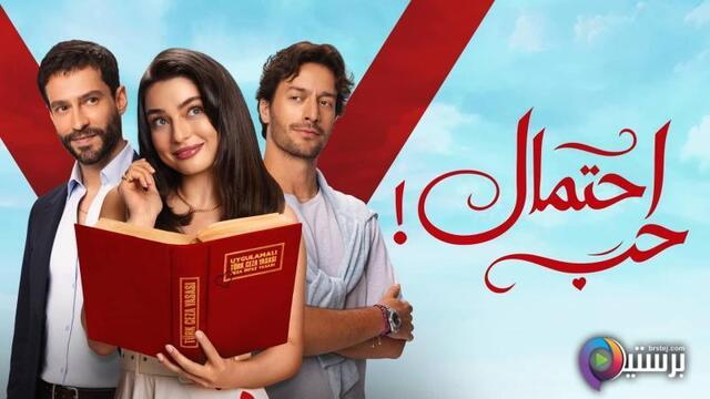 مسلسل احتمال حب الحلقة 91 الحادية والتسعون مدبلج
