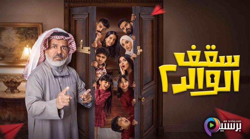 مسلسل سقف الوالد 2 الحلقة 7 السابعة
