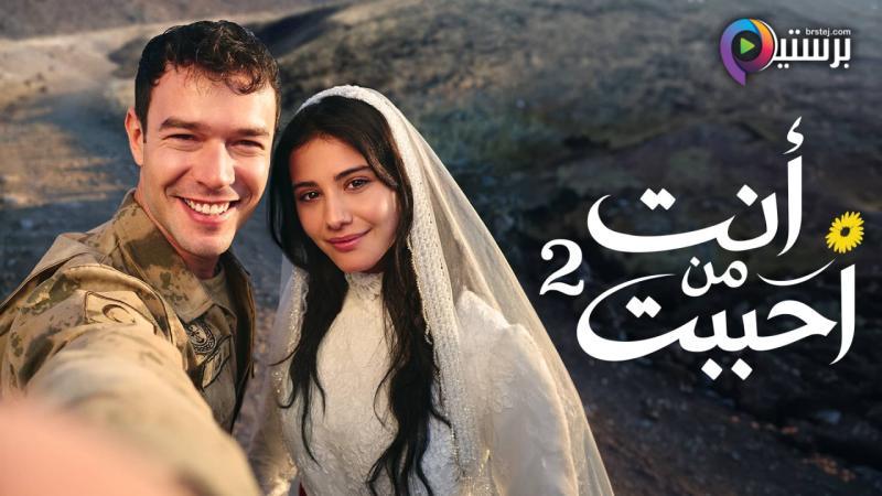 مسلسل انت من احببت 2 الحلقة 31 الحادية والثلاثون مدبلج
