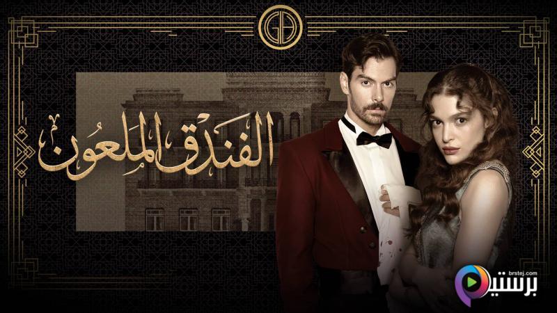 مسلسل الفندق الملعون الحلقة 37 السابعة والثلاثون مدبلج